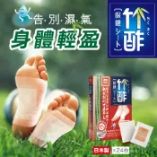 天然竹酢保健貼 24入 日本竹酢貼SW012 日本原裝公司貨 日本正老牌竹酢保健貼布 足酢貼 竹酢貼布 排濕貼布