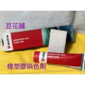 【Oil-Wax】福士 WURTH 橡塑膠染色劑 (黑色) 75ml 塑料 還原 氧化 保護 染色膏 公司貨