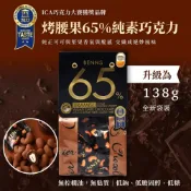 (店+) 65% 烤腰果黑巧克力 / 單顆包裝 (138G) - BENNS 貝納絲 純素 純天然