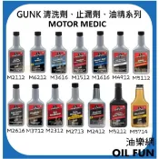 【油樂網】現貨 快速出貨 美國 GUNK MOTOR MEDIC 清洗劑 止漏劑 油精 系列 總代理公司貨