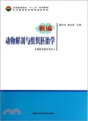 【三民網路書店】新編動物解剖及組織胚胎學 （簡體書） 作者：翟向和;金光明