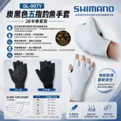 中壢紅海釣具【SHIMANO】GL-007Y 釣魚手套 五指露指手套 磯釣 船釣 路亞 海釣 防滑透氣 26年春夏款