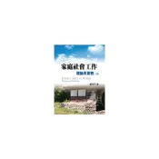 (店+)【雙葉書廊】書本熊  家庭社會工作:理論與實務 第二版 謝秀芬 9789866672811
