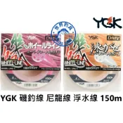 【世界釣具】日本 YGK 磯釣母線ホイ一ルライン 150m 磯泳がせ 中通 磯泳 浮水 尼龍線 磯釣線 驚人耐磨耐久超群