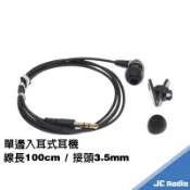 單邊入耳式耳機 3.5mm接頭 領夾式設計 適用無線電對講機手麥預留孔 耳道式耳機