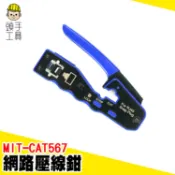 通孔網路壓接鉗 水晶頭壓線鉗 網路端子鉗 播線鉗 網路壓接 壓接鉗 網路接頭 網路線工具 撥線鉗 MIT-CAT567