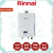 【林內】RUA-D1600WF 16L 智能恆溫熱水器｜贈安裝｜FE式｜3年保｜數位恆溫｜分段火排｜12%蝦幣｜1600