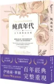 【三民網路書店】純真年代【百年經典紀念版】 作者：伊迪絲‧華頓