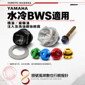 【SOMOTO】YAMAHA 水冷BWS｜機油／齒輪油 注入及洩油螺絲｜M20／M12／M14／M8×45｜車系適用