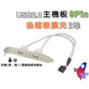 【正港🇹🇼🏆台灣出貨】 USB2.0 9pin USB擴充 機箱後置擴充擋板 2埠 9pin轉雙USB 主機板延伸