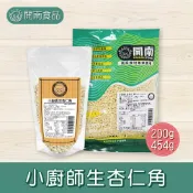 小廚師生杏仁角200g/454g 美國杏仁 生杏仁角 杏仁角 冷藏宅配 【開南食品】