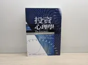 【絕版】投資心理學 傑克 伯恩斯坦 財信