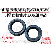 原廠組車品KOK TTO新勁戰BWSR三代四代五代勁戰GTR 左右曲軸油封 電盤/普利盤油封