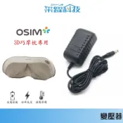 傲勝 OSIM  3D巧摩枕 OS-238uCozy OS-268/288 【免運】按摩頭枕 專用變壓器 電源供應器