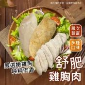 (店+)【阿凱的冰箱】超嫩舒肥雞胸肉100g/包/舒肥雞/舒肥雞/健身