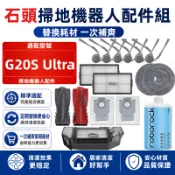 【隔日達】石頭 G20S Ultra 掃地機配件耗材 主刷 邊刷 濾網 拖布 塵袋 主刷蓋板 集塵盒 拖布支架 清潔液