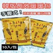 【生活市集】韓國手握式抗寒長效型暖暖包10片/包