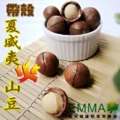 EMMA 易買健康堅果零嘴坊 【帶殼夏威夷豆】600g最新到貨~限量~易買健康堅果零嘴坊