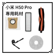 適用 小米 H50 PRO 掃地機器人 配件 耗材 主刷 邊刷 濾網 拖布 防纏繞邊刷  掃拖機器人