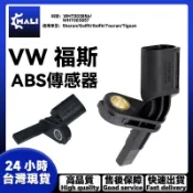 VW 福斯 ABS輪速感知器 輪速傳感器 ABS傳感器WHT003856 WHT003857 WHT003858