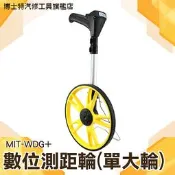 【博士特汽修】數位測距輪(單大輪) 手推測距輪 工程測距輪 測距儀 輪式測距儀MIT-WDG+數位測距輪 