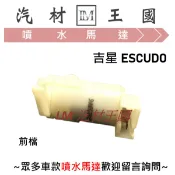【LM汽材王國】噴水馬達 吉星 ESCUDO 雨刷 噴水桶馬達 噴水筒馬達 鈴木 SUZUKI