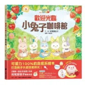 歡迎光臨小兔子咖啡館 (附粉紅小熊草莓蛋糕食譜/小兔子著色卡)/松尾里佳子 eslite誠品