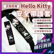 【正版】Hello Kitty x Nya系列 安全帶護套 汽車安全帶護套 安全帶套 凱蒂貓安全帶護肩套 三麗鷗車用品