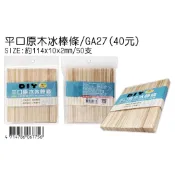 Midori小商店 ▎ 豆點  GA27 平口原木冰棒條 冰棒棍   壓舌棒 114x10x2mm