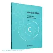 教師發展新視界-以行動研究彰顯教師發展的實踐智慧 王冬梅 9787567038752     可代尋書