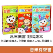 風車圖書 Food超人 台語歡唱繪本 & 兒歌歡唱繪本 & ABC歌唱繪本 有聲書 童謠 故事書 音樂書