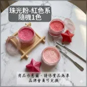 《隨機紅色系－珠光粉》🥝５克◼️隨機出貨 不可食用 珠光粉 紅色系 染料