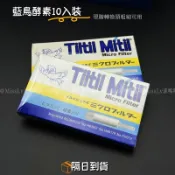 台灣現貨 日本濾嘴Tiltil Mitil藍鳥濾嘴 小鳥濾嘴 一次性拋棄型過濾嘴 扁嘴型濾嘴 酵素濾嘴 一次性 過濾