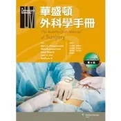 【現貨】華盛頓外科學手冊 李丞騏 9789868983540 〈麗文校園購〉