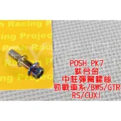 POSH |  鈦合金 燒色 中柱彈簧螺絲 中柱彈簧 螺絲 適用於 勁戰車系BWS-R GTR AERO