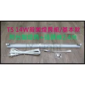 政揚 附發票 T5 14W 紫外線殺菌燈管UV-C 附燈具+插頭線 政揚照明