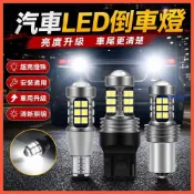好品質 車用 LED 倒車燈 改裝超亮鷹眼燈 輔助照明燈泡