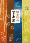 【Hami書城】四季繽紛草木染：15種天然染材工法 × 15種紋樣設計 × 15種生活小物示範（18周年新版） (電子書)