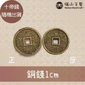 【瑞山手藝】銅錢/五帝錢/十帝錢/招財進寶銅錢(小包)