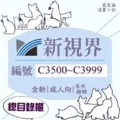 【全新】新視界 總目錄櫃C3500~C3999 成人 限制級【爆氣貓】【現貨】A漫 H漫 色情漫畫