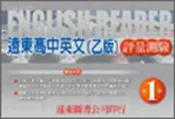 【灰熊iREAD】遠東高中英文乙版評量測驗（1）99新課程標準 遠東圖書公司編審委員會