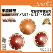 (店+)宇慶ASAHI 電動開槽機鋸片｜ 開槽片 電動開槽機 切溝機 K1259 K1331 K1601