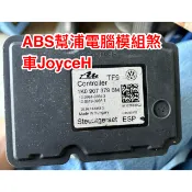 全新現貨1K0907379BM JETTA  YETI Golf 7 CADDY ABS幫浦 電腦 模組剎車 幫浦 控制