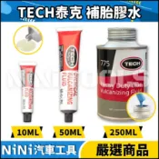 現貨【NiNi汽車工具】TECH 泰克 補胎膠水 250ml | 補胎條 補胎片 補胎劑 補胎膠 輪胎膠水 內胎 外胎