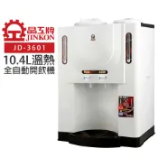 【晶工牌】10.4L溫熱全自動開飲機 (JD-3601 節能)