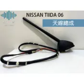 ⚡️極光工廠 |  正廠 NISSAN TIIDA 06 天線總成 天線芯 X-TRAIL天線心 MARCH天線附座