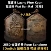 龍婆坤 親加持 2530 錢袋自身 跳樓自身 帶線流行模 十大金屬牌 四大天王 佛牌 護身符 非 澤度金 神獸崇迪 力泥