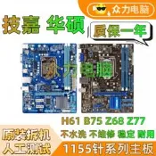 【可開發票】二手技嘉H61 B75 Z77 Z68 H77 原裝拆機1155針品牌臺式機電腦主機板