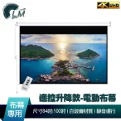 LM  遙控款 『84吋、100吋、120吋』 電動升降布幕 4K超顯影 簡單安裝 投影布幕 電動布幕 升降布幕