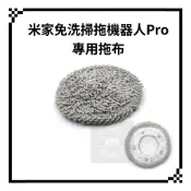 高品質副廠 小米 米家 免洗 掃拖機器人 PRO 拖布 濾網 配件 耗材 免洗掃拖機器人  STYTJ06ZHM